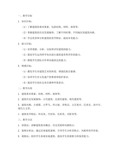 建筑鉴赏教学设计方案