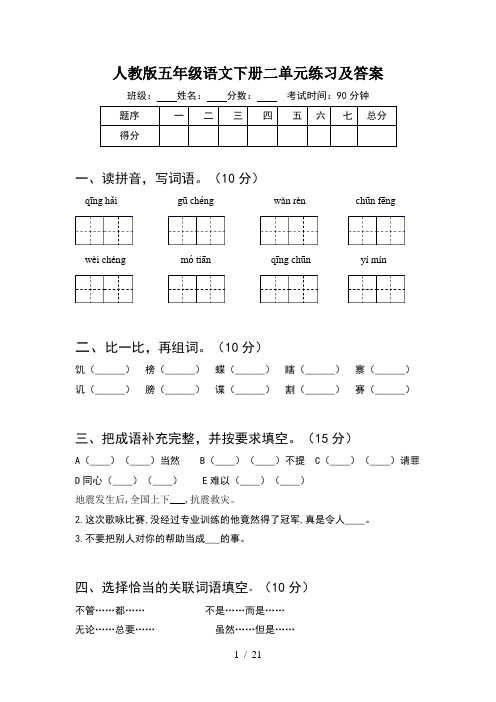 人教版五年级语文下册二单元练习及答案(4套)