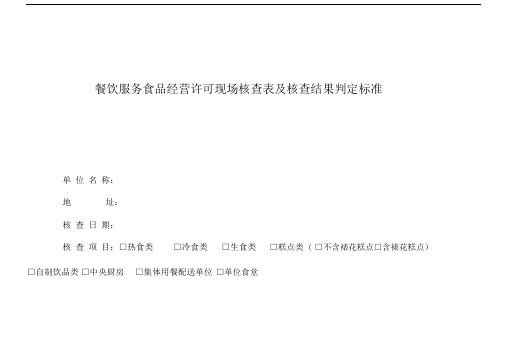 食品经营许可现场核查表--实用及核查结果判定标准.docx