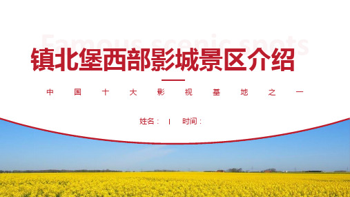 镇北堡西部影城景区介绍-镇北堡西部影城景点PPT(经典版)