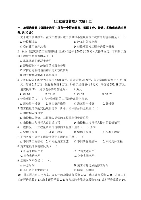 《工程造价管理》试题13