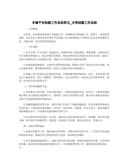 乡镇平安创建工作总结范文_文明创建工作总结