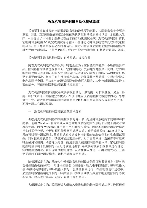 洗衣机智能控制器自动化测试系统