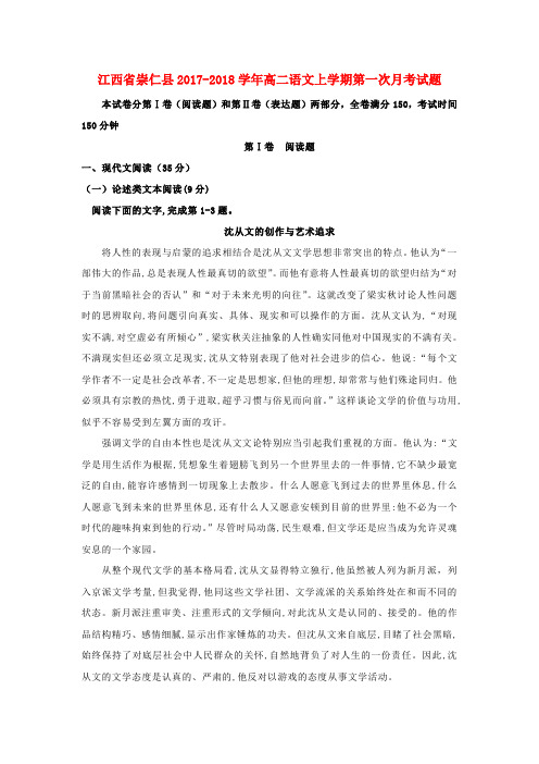 江西省崇仁县2017-2018学年高二语文上学期第一次月考试题