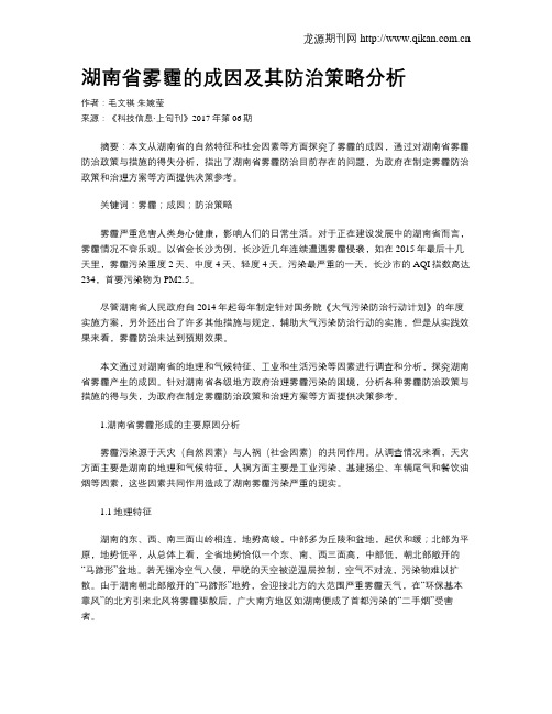 湖南省雾霾的成因及其防治策略分析