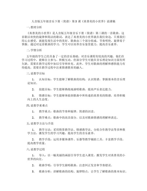 人音版五年级音乐下册(简谱)第3课《真善美的小世界》说课稿