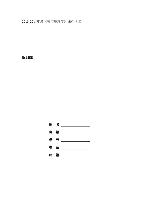 20140513城市地理学—课程考查论文要求