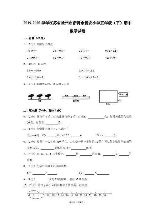 2019-2020学年江苏省徐州市新沂市五年级(下)期中数学试卷