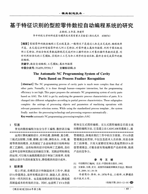 基于特征识别的型腔零件数控自动编程系统的研究