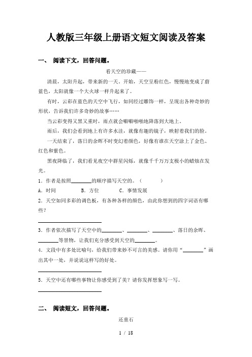 人教版三年级上册语文短文阅读及答案