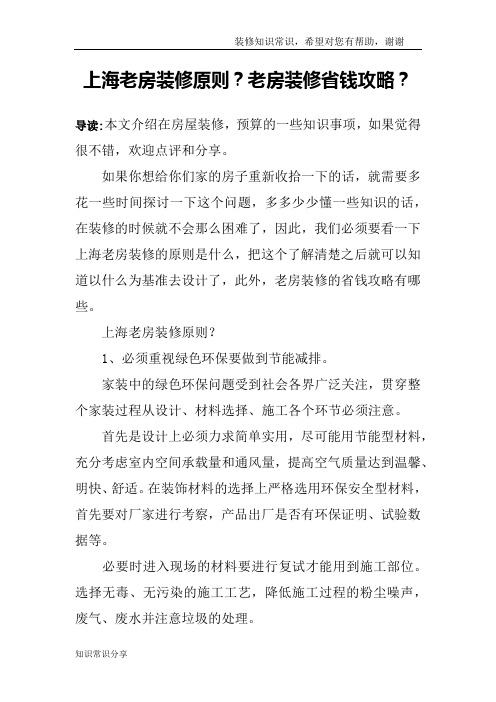 上海老房装修原则？老房装修省钱攻略？