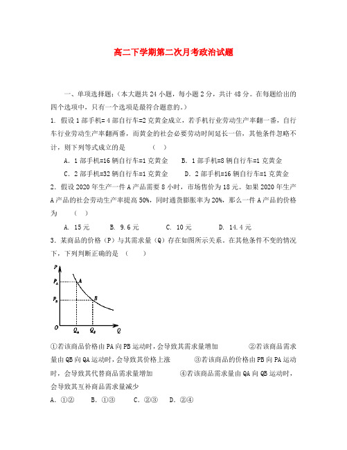 青海省青海师大二附中2020学年高二政治下学期第二次月考试题(无答案)新人教版