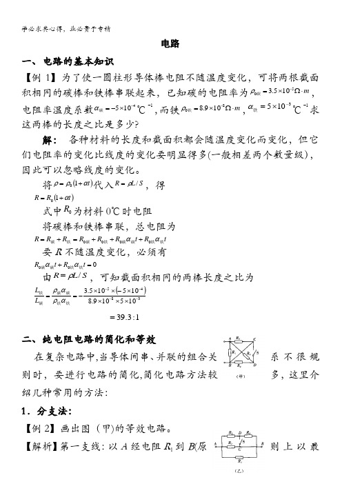 南京师范大学附属中学2016届高三物理自主招生辅导讲义2-电路 