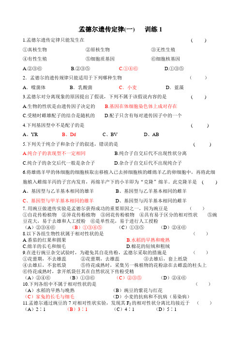 孟德尔遗传定律(一)   训练1