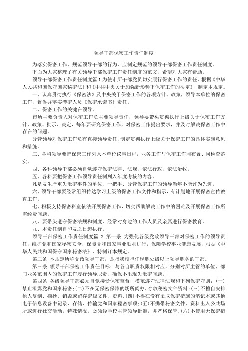 领导干部保密工作责任制度