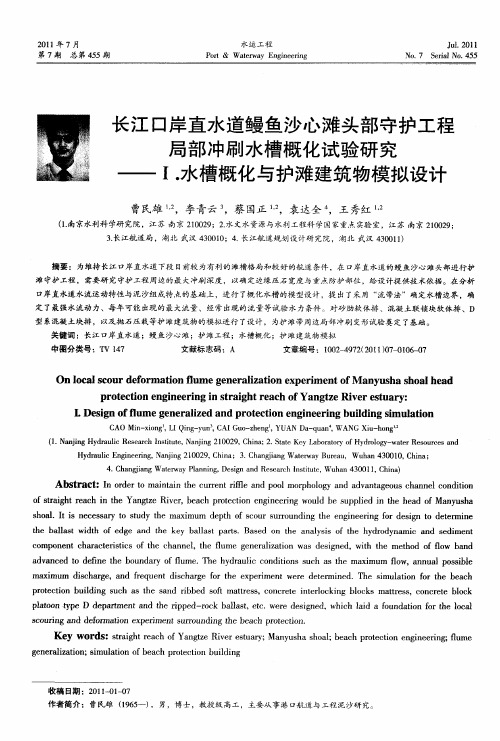 长江口岸直水道鳗鱼沙心滩头部守护工程局部冲刷水槽概化试验研究——Ⅰ.水槽概化与护滩建筑物模拟设计