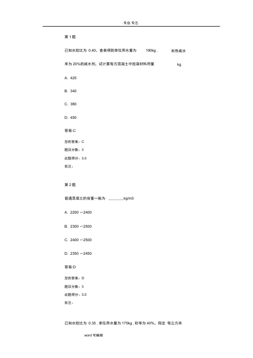 普通混凝土配合比设计、试配与确定试验检测继续教育试题与答案