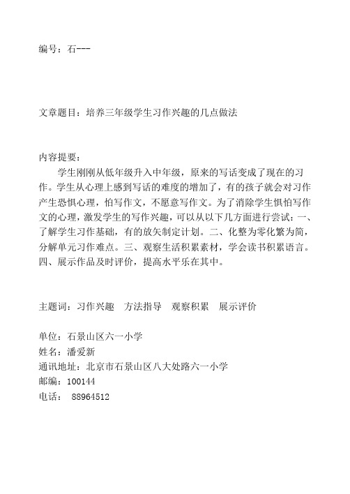 培养三年级学生习作兴趣的几点做法