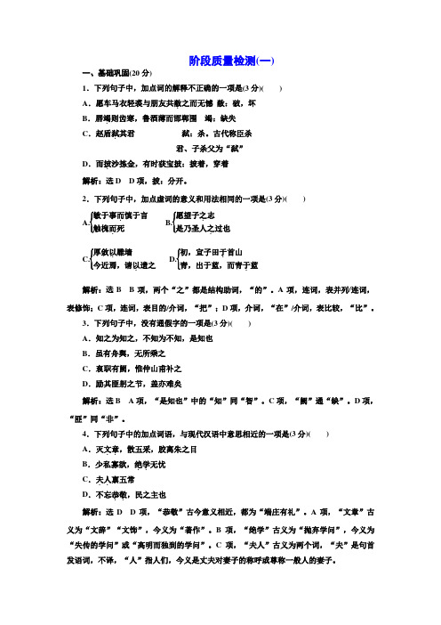 高中语文人教选修中国文化经典研读阶段质量检测一 含解析
