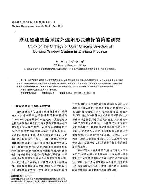 浙江省建筑窗系统外遮阳形式选择的策略研究