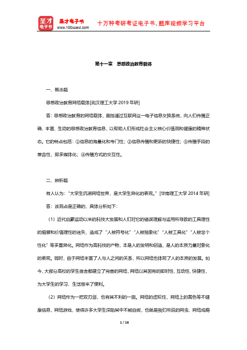 陈万柏《思想政治教育学原理》章节题库(思想政治教育载体)【圣才出品】