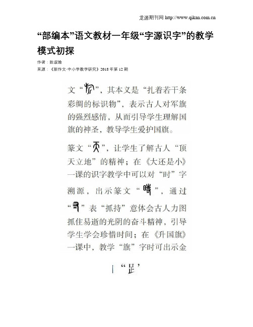 “部编本”语文教材一年级“字源识字”的教学模式初探