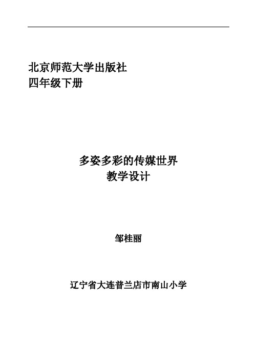 北师大版思想与社会四下《多姿多彩的传媒世界》WORD版教案