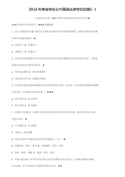 2014年事业单位公共基础法律常识试题