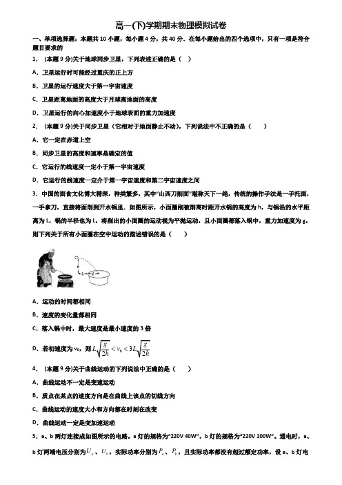 【3份试卷合集】江苏省苏州市2019-2020学年物理高一第二学期期末联考模拟试题