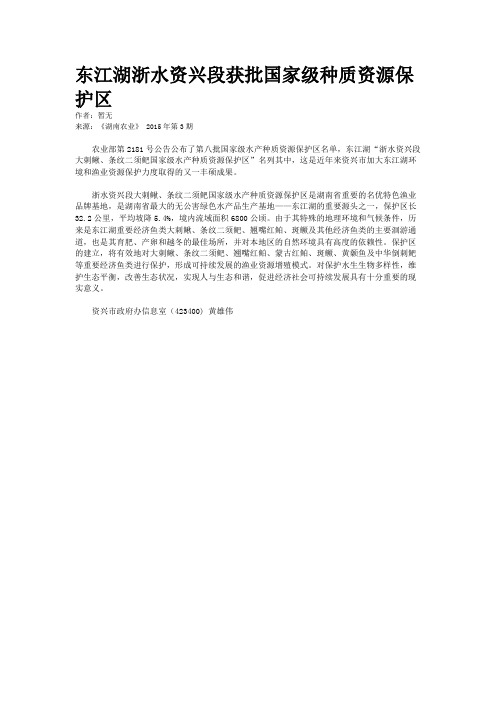 东江湖浙水资兴段获批国家级种质资源保护区