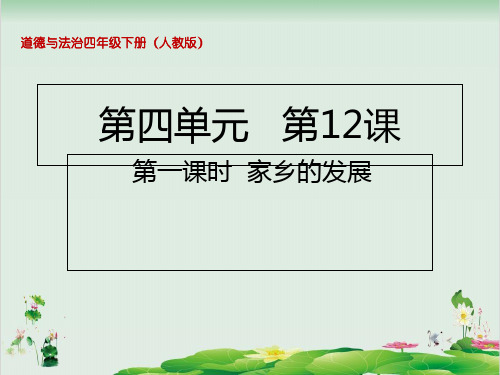 四年级下册道德与法治课件12.1家乡的发展人教部编版(共14张PPT)
