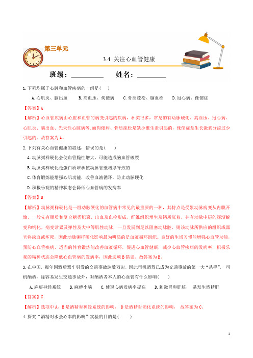 关注心血管健康(基础练)-2020-2021学年七年级生物下册十分钟同步课堂专练(济南版)(解析版)