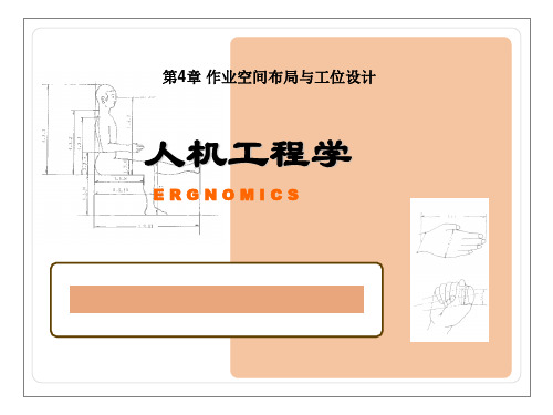 人机工程学作业空间布局与工位设计