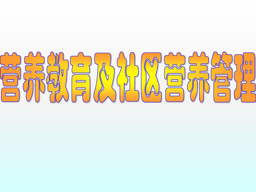 营养教育及社区营养管理