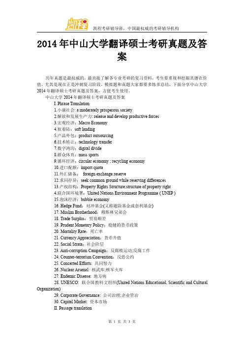 2014年中山大学翻译硕士考研真题及答案