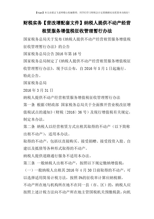 财税实务【营改增配套文件】纳税人提供不动产经营租赁服务增值税征收管理暂行办法