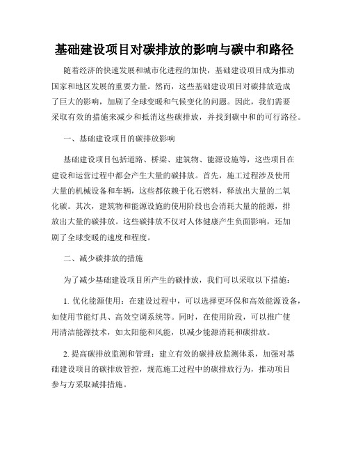 基础建设项目对碳排放的影响与碳中和路径
