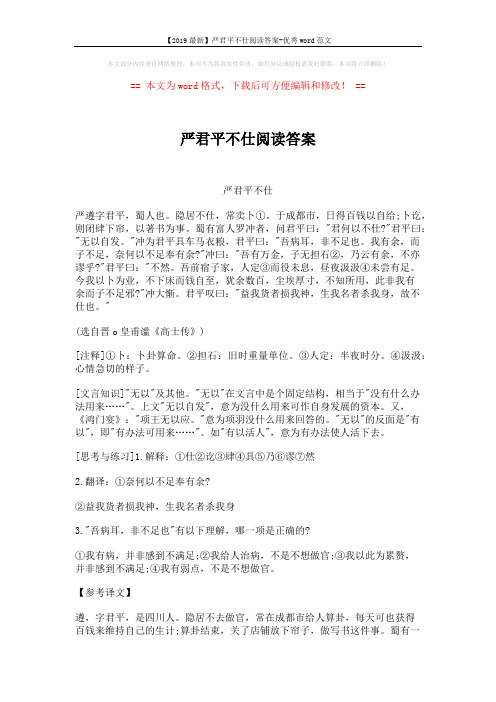 【2019最新】严君平不仕阅读答案-优秀word范文 (2页)
