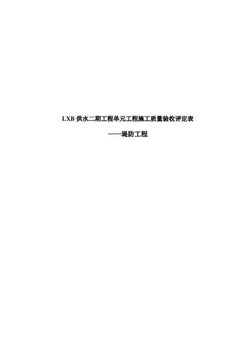 4 堤防工程施工质量验收评定表