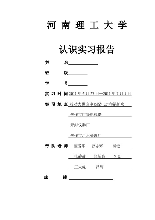 河南理工大学电仪认识实习报告