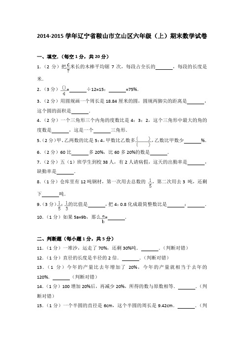 2014-2015学年辽宁省鞍山市立山区六年级(上)期末数学试卷(解析版)