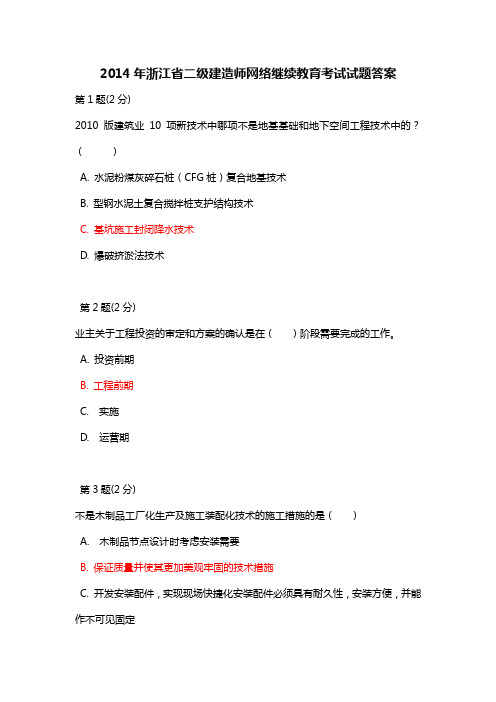 【建筑工程】2014年浙江省二级建造师网络继续教育试题及答案2