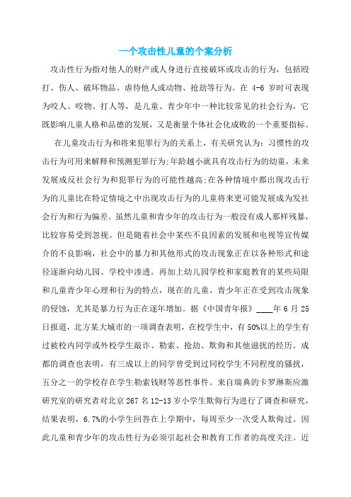 一个攻击性儿童的个案分析