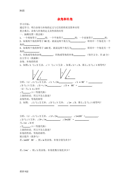 [推荐学习]七年级数学上册 4.6.3 余角和补角导学案(无答案)(新版)华东师大版