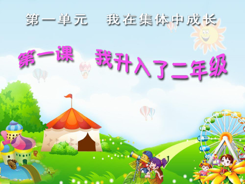 二年级品德上册-第一单元 《我升入了二年级》【人教版】新课标ppt-演示课件