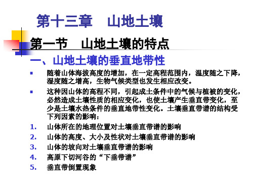8土壤资源-第13-14章-山地水稻灌淤菜园土