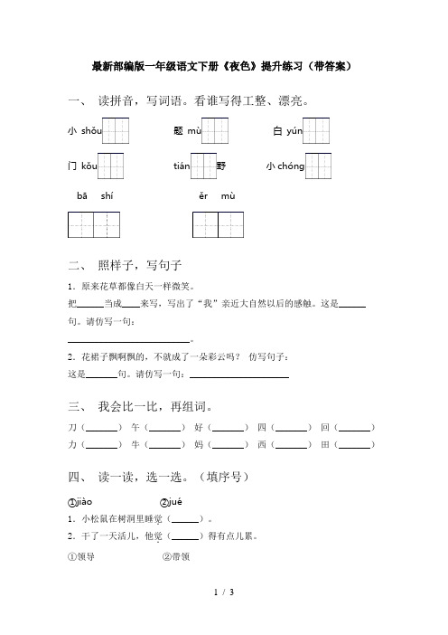 最新部编版一年级语文下册《夜色》提升练习(带答案)
