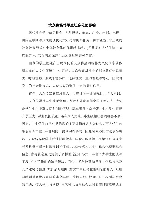 大众传媒对学生社会化的影响