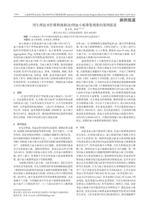 用生理盐水作稀释液解决1例血小板聚集现象的案例报道