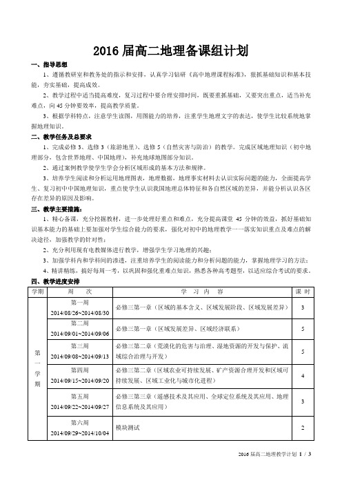 2016届高二地理备课组计划